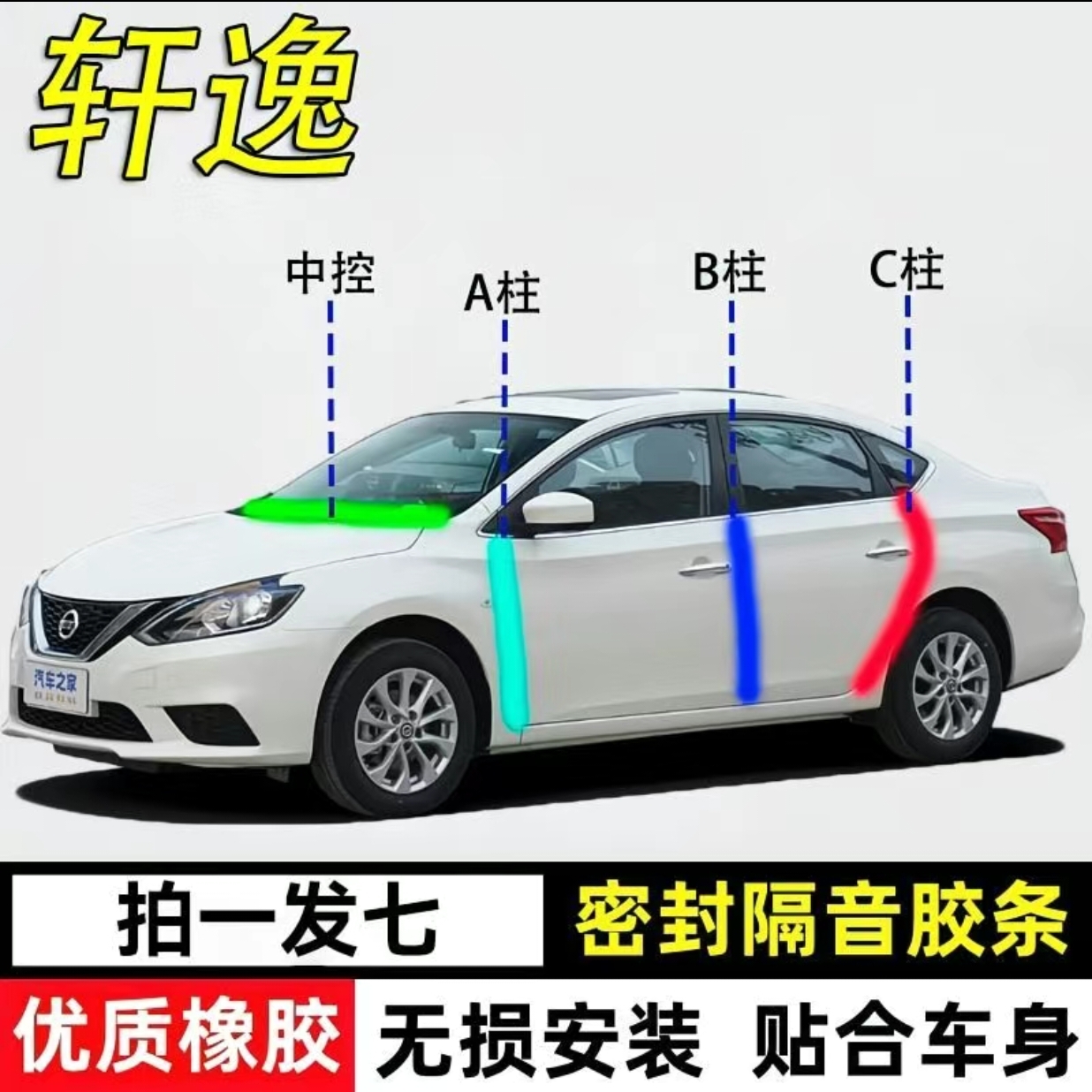 经典轩逸专用A柱B柱C柱中控仪表台密封条隔音防尘降噪隔音密封条