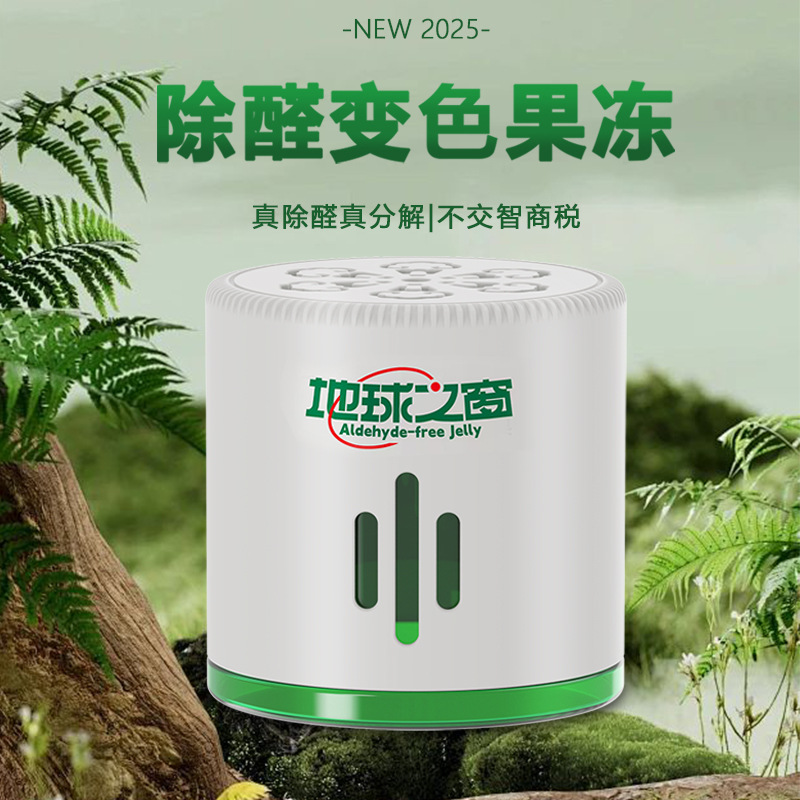 除甲醛果冻除异味地球之窗小白罐急住版家用甲醛变色果冻
