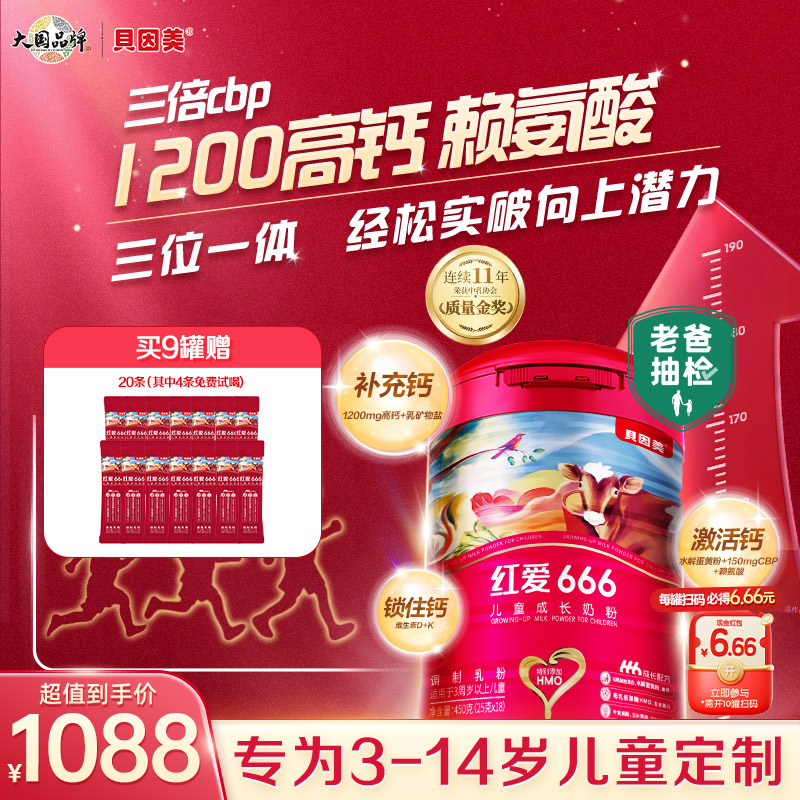 【9罐送20条】贝因美红爱666儿童3岁成长配方奶粉含CBP老爸评测同款