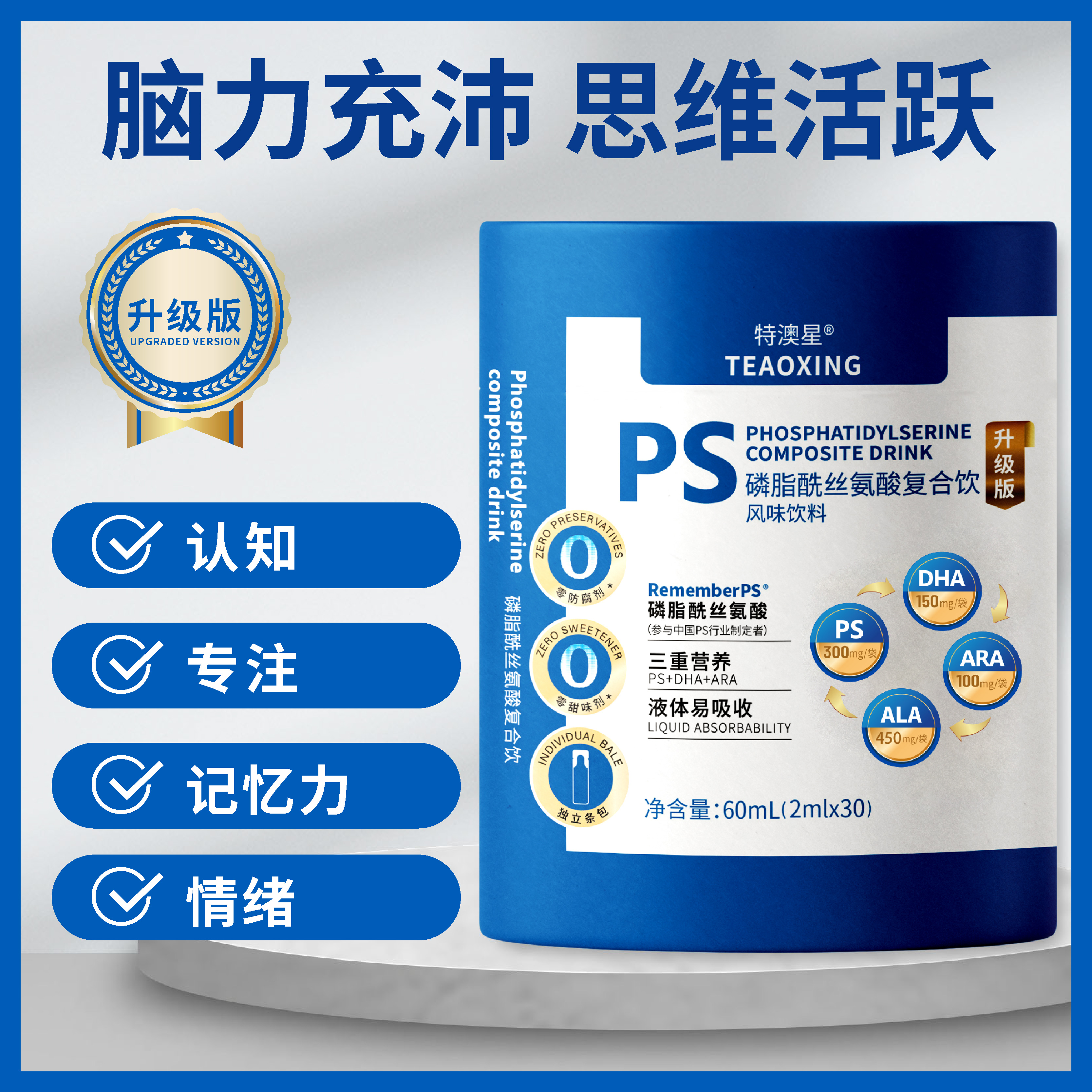 PS磷脂酰丝氨酸复合饮含PS DHA ARA助力普娃专注学习