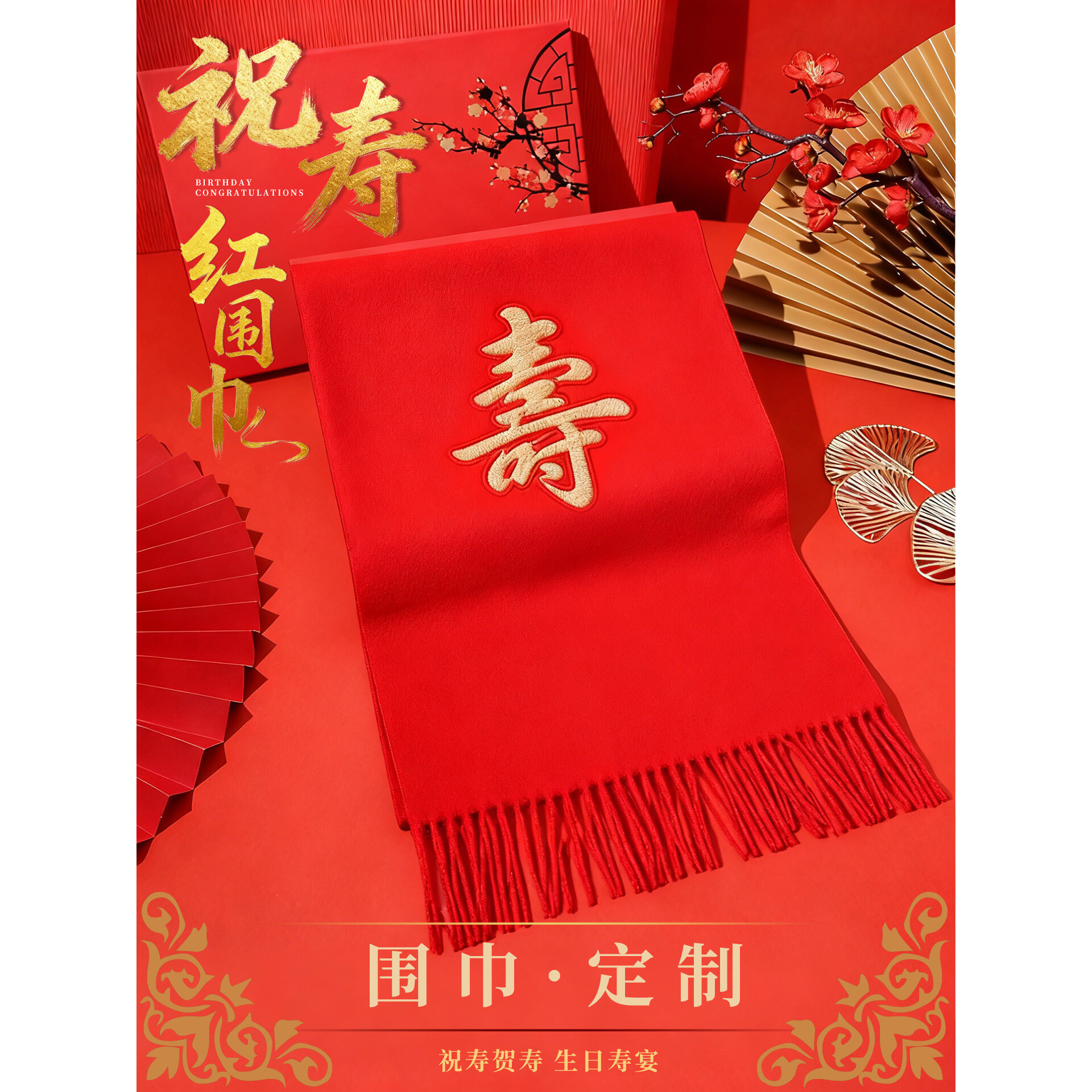 祝寿红围巾定制刺绣印logo老年人生日寿宴送长辈围脖朋友聚会披肩