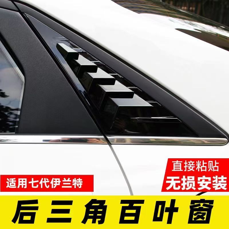 第七代伊兰特后侧百叶窗后三角出风口外饰现代改装专用(21-22）