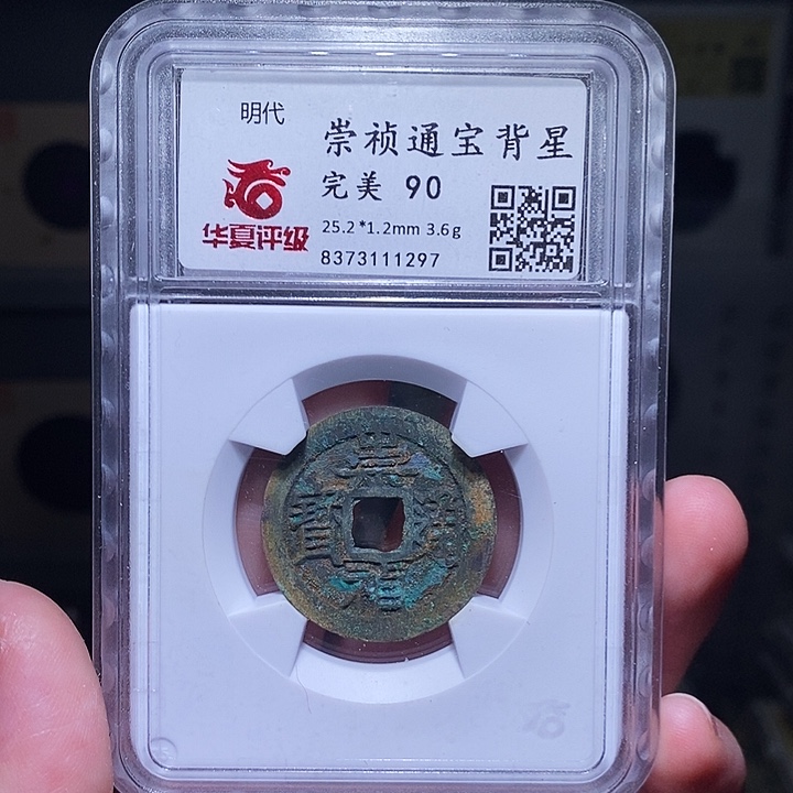 铜瀚海文物A崇祯背星1297