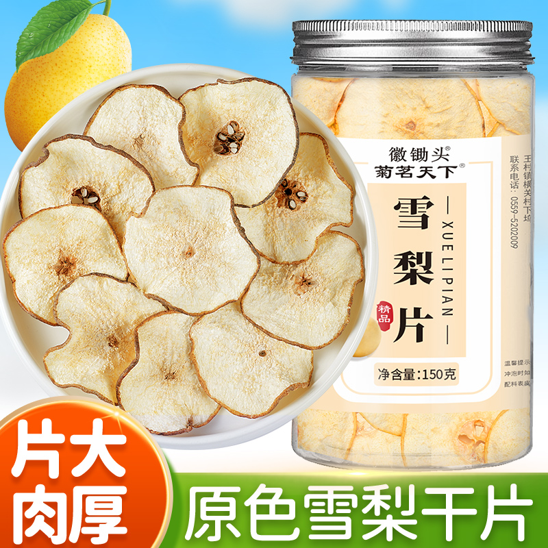 雪梨干片梨子片泡水即食雪梨片干海底椰无花苹果干秋润燥汤