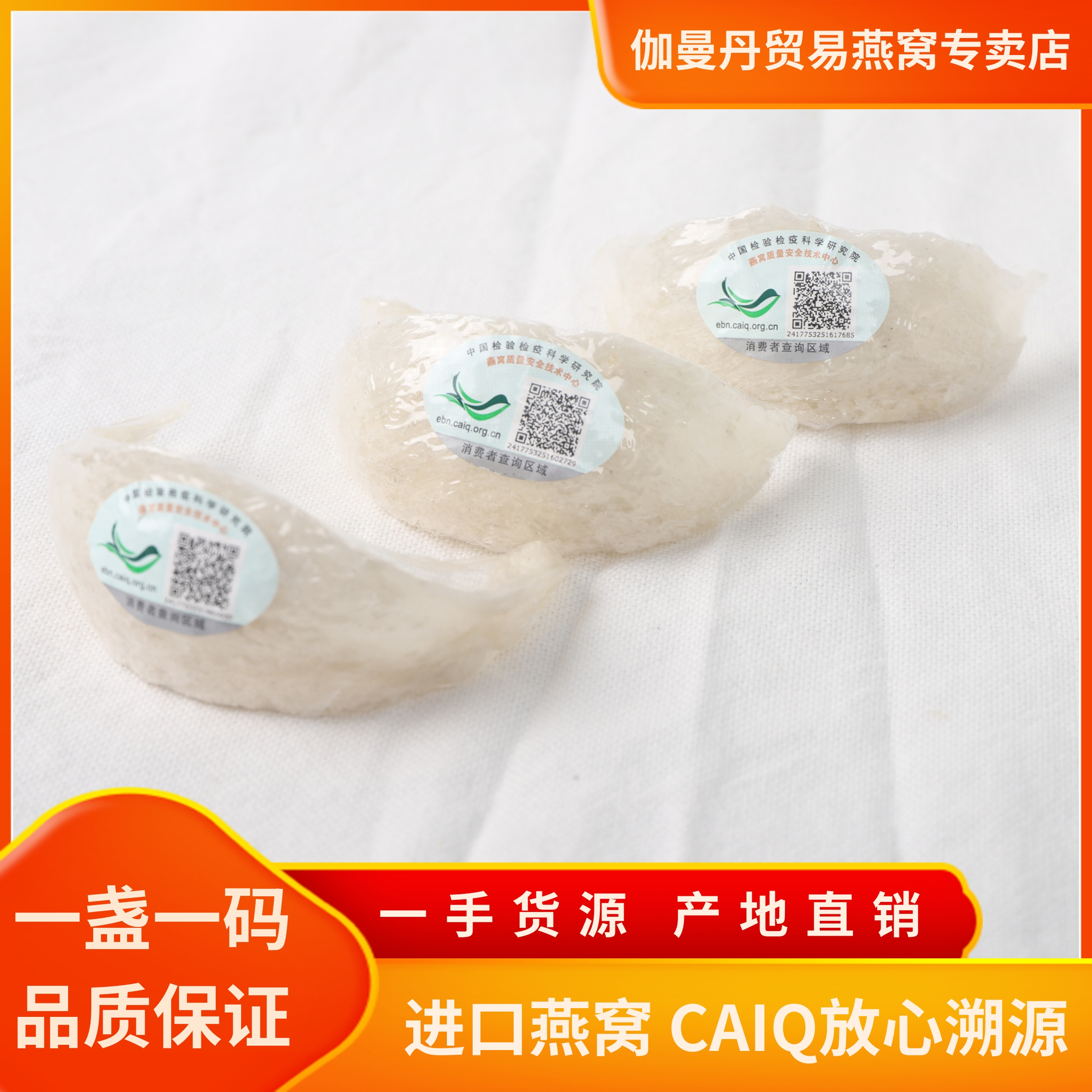 【中科码官燕盏】进口溯源燕窝燕盏国际进口溯源码CAIQ孕妇级燕盏