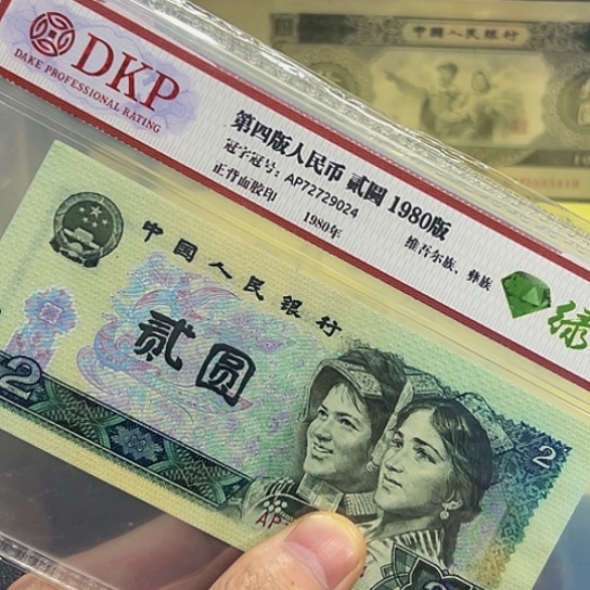 80年2元绿钻AP冠评级纸币