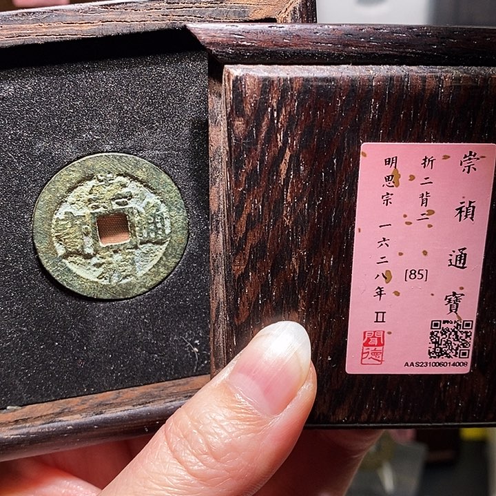 铜瀚海文物A崇祯通宝4008