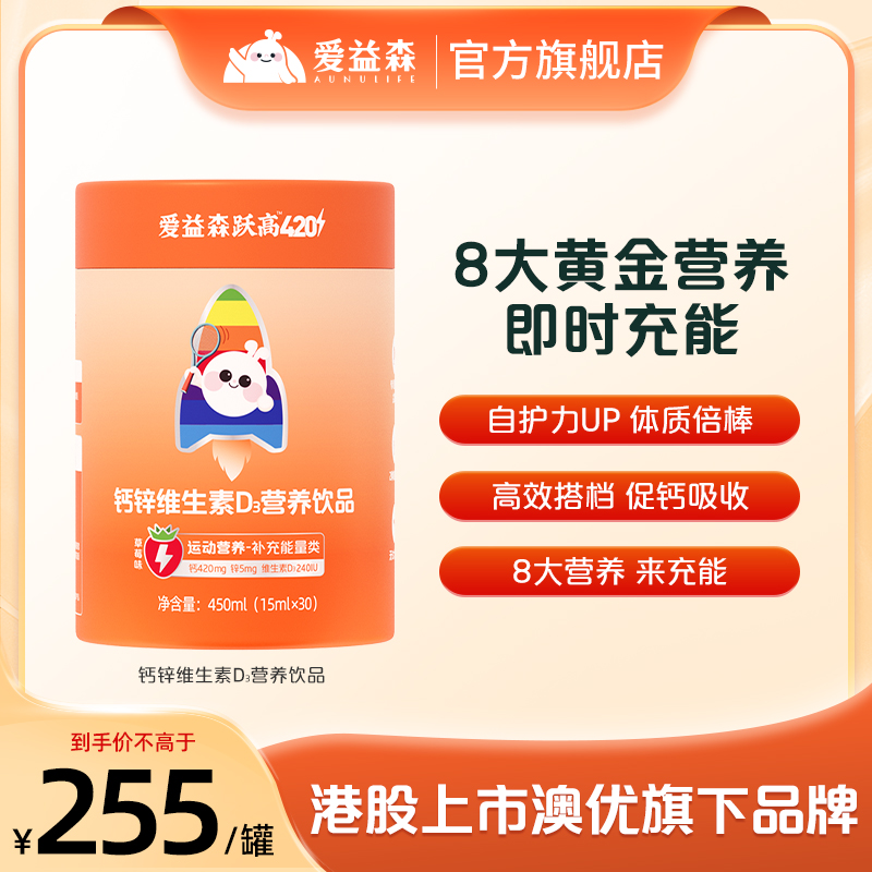 爱益森【420mg高钙】钙锌VD补液体钙婴幼儿童营养直饮包宝宝跃高SC