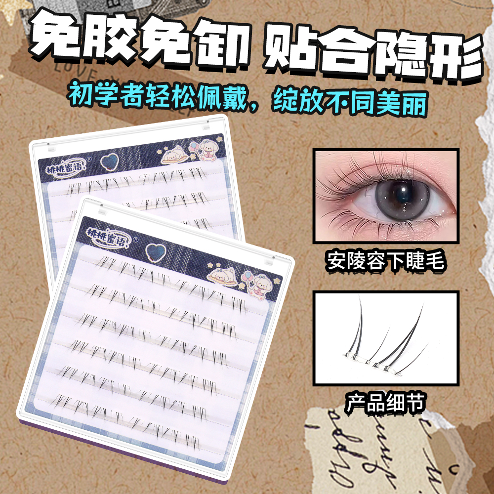 【免胶下睫毛】桃桃蜜语免胶新中式安陵容下睫毛自然妈生可爱透明