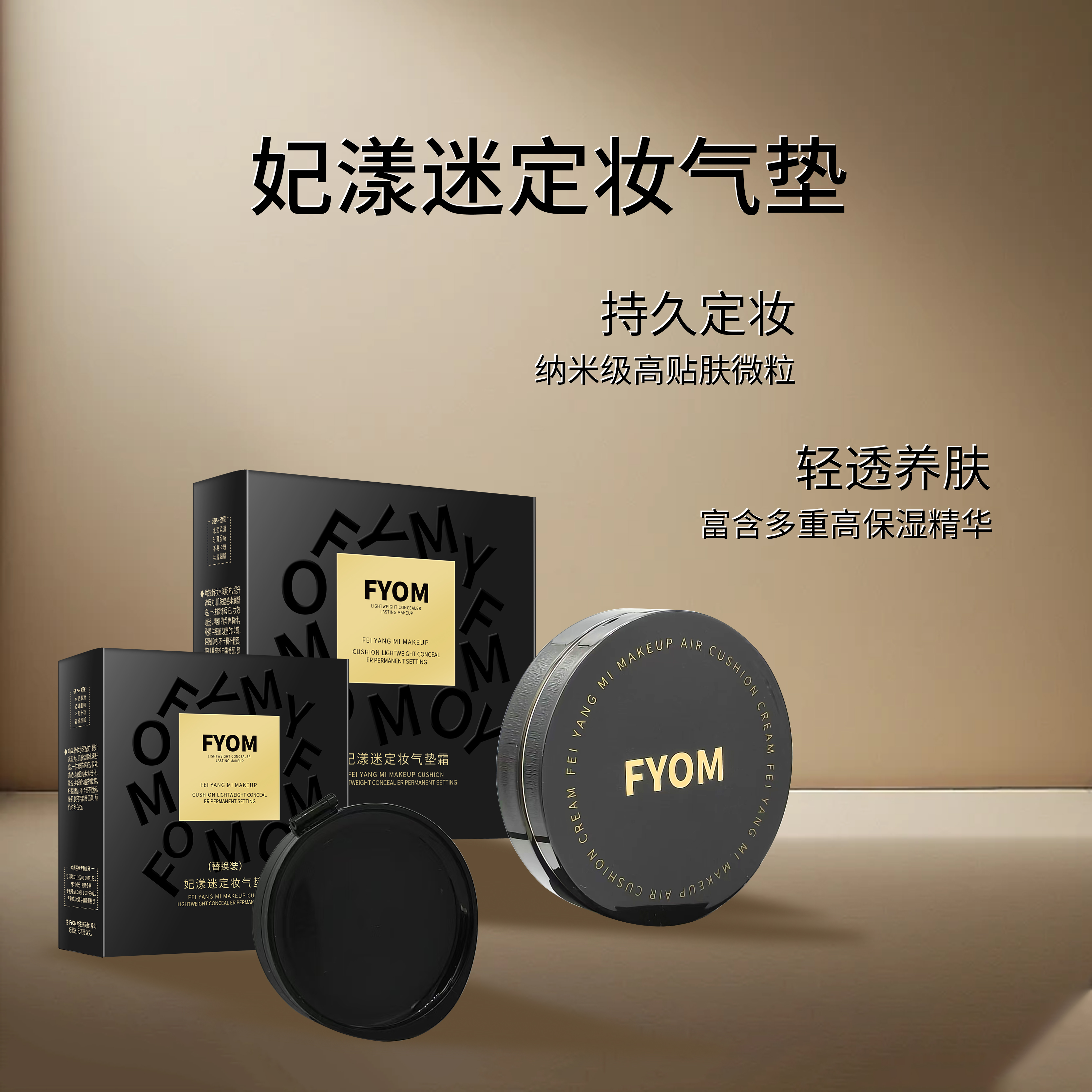 FYOM妃漾迷定妆气垫霜  