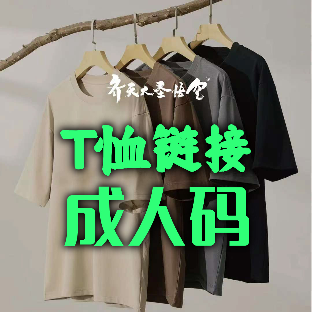 T恤链接-成人码-齐天大圣悟空