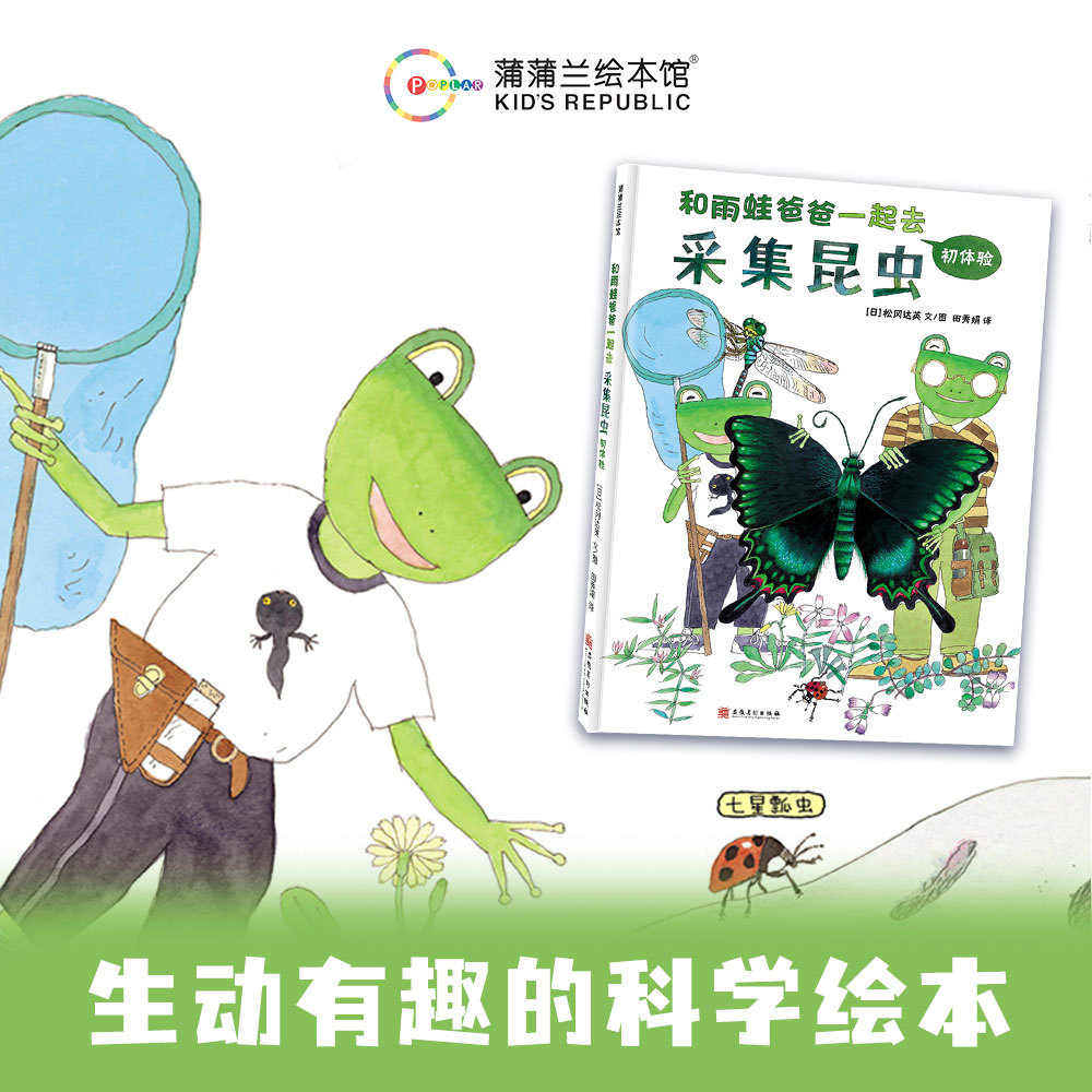 蒲蒲兰 和雨蛙爸爸一起去采集昆虫 初体验  自然科普绘本