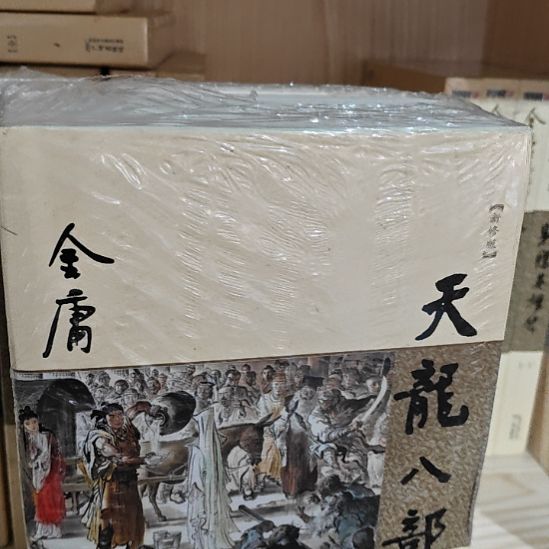 968新修天龙八部库存