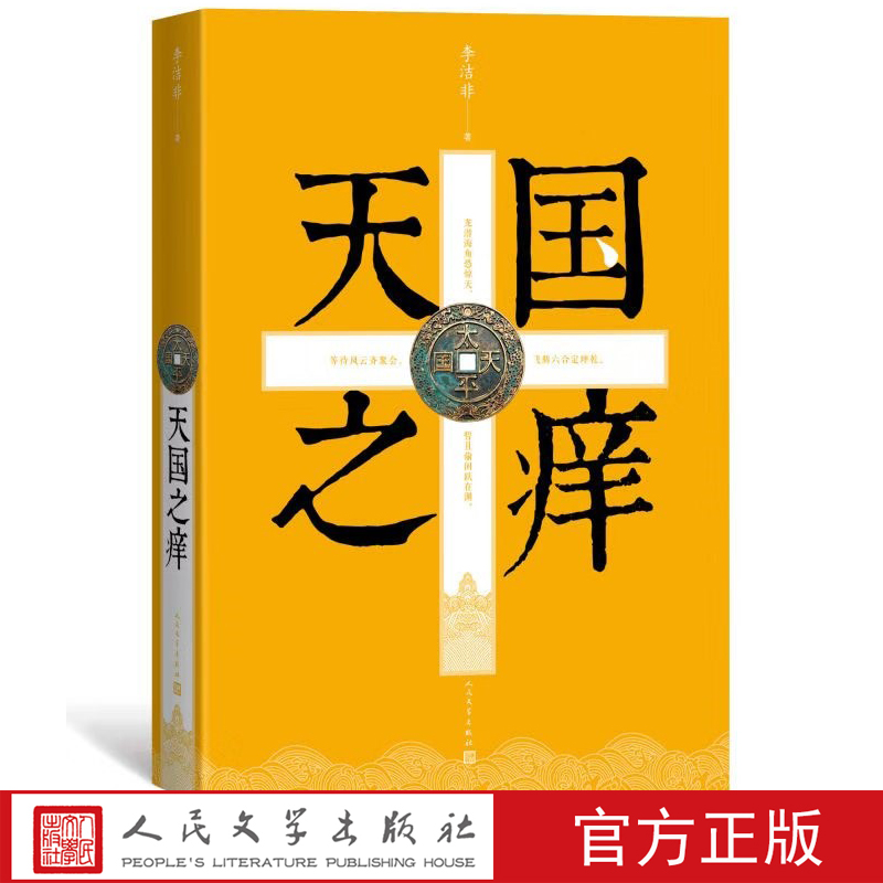 官方正版 天国之痒 李洁非 太平天国 龙床 黑洞 野哭 明史书系