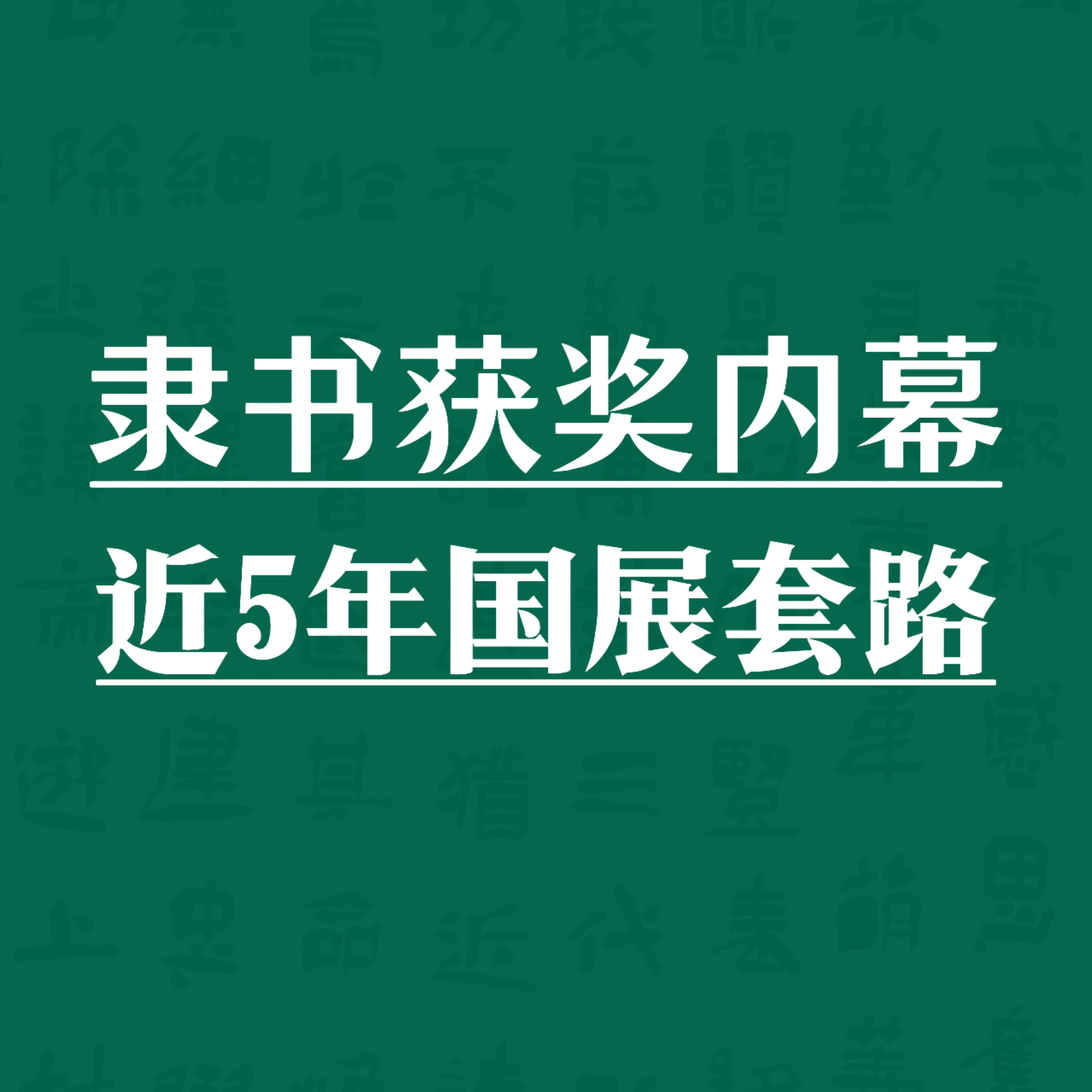 隶书获奖内幕作品解析 成人学书法培训300分钟视频课
