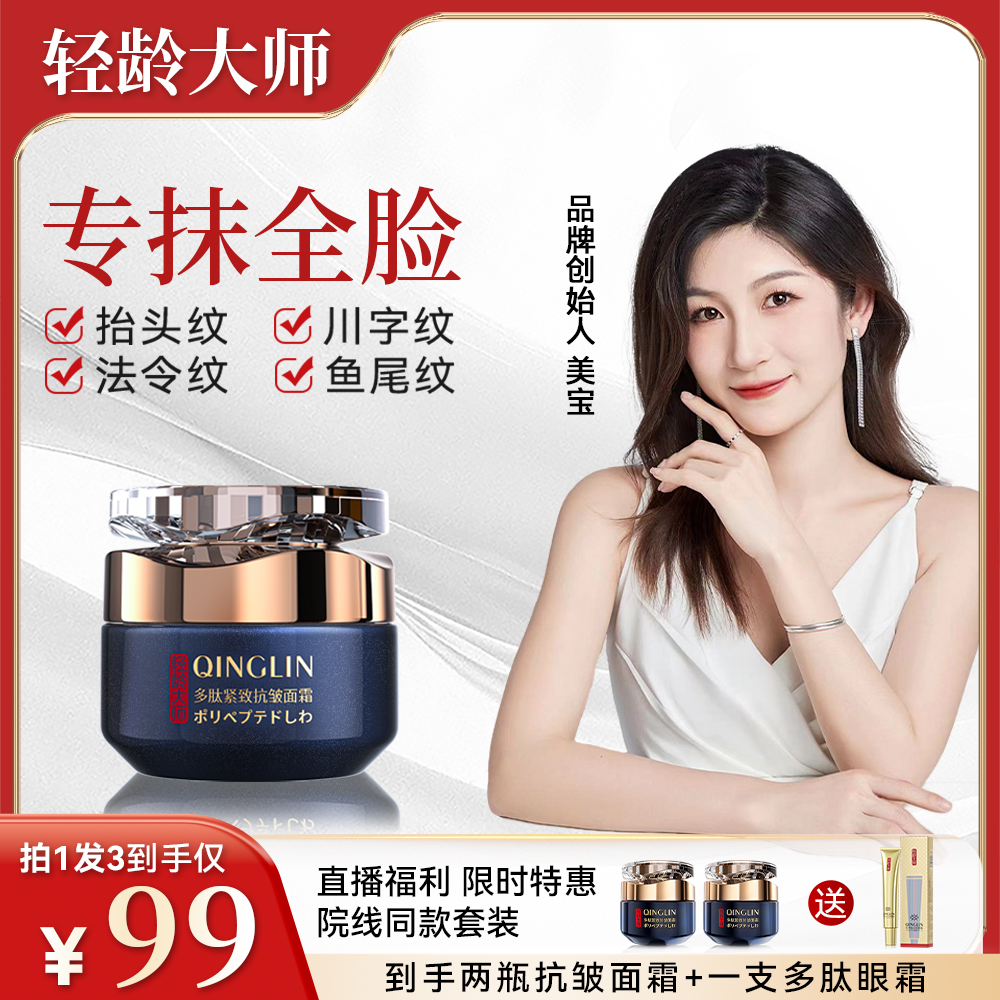 【进口成分】轻龄大师多肽紧致抗皱面霜 淡化皱纹法令纹鱼尾纹保湿 商品图