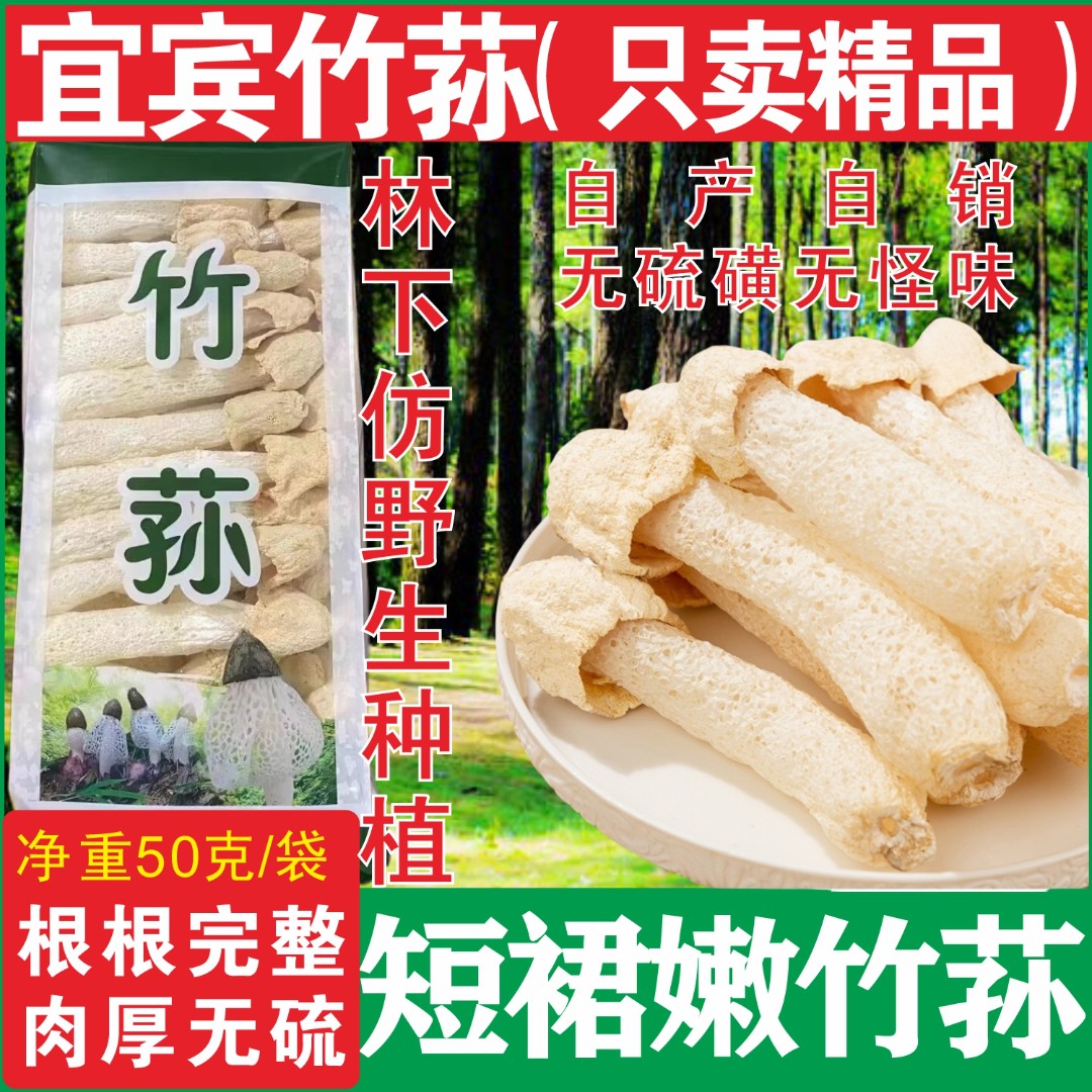 宜宾长短裙竹荪未开伞嫩竹荪特产级无硫磺煲汤食用菌菇50克每袋