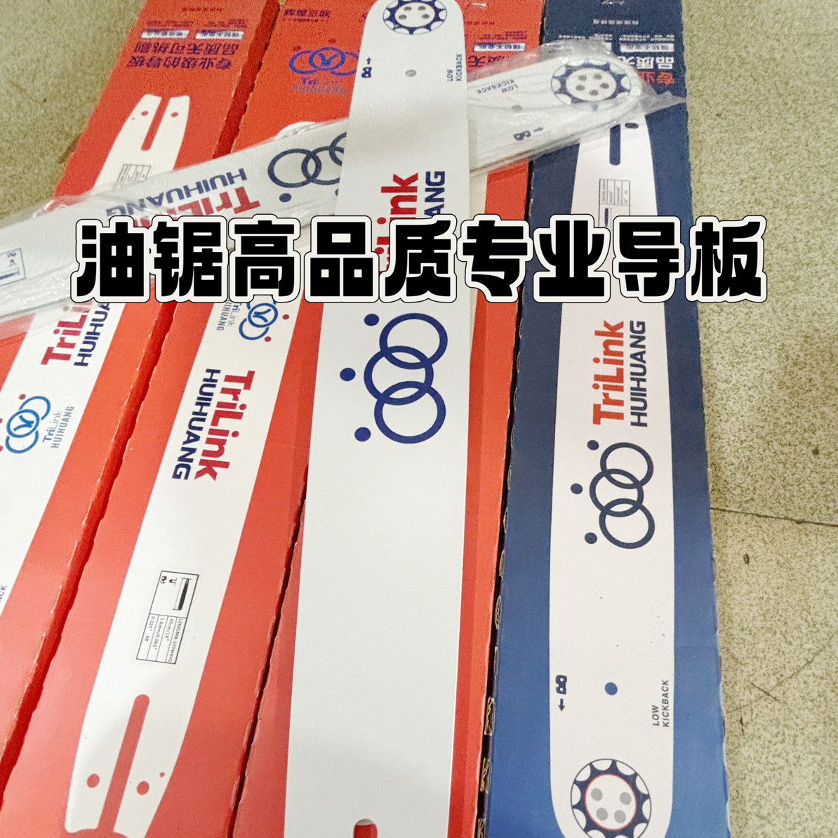 辉煌三联通用油锯导板锋利耐用进口链子伐木锯配件大全