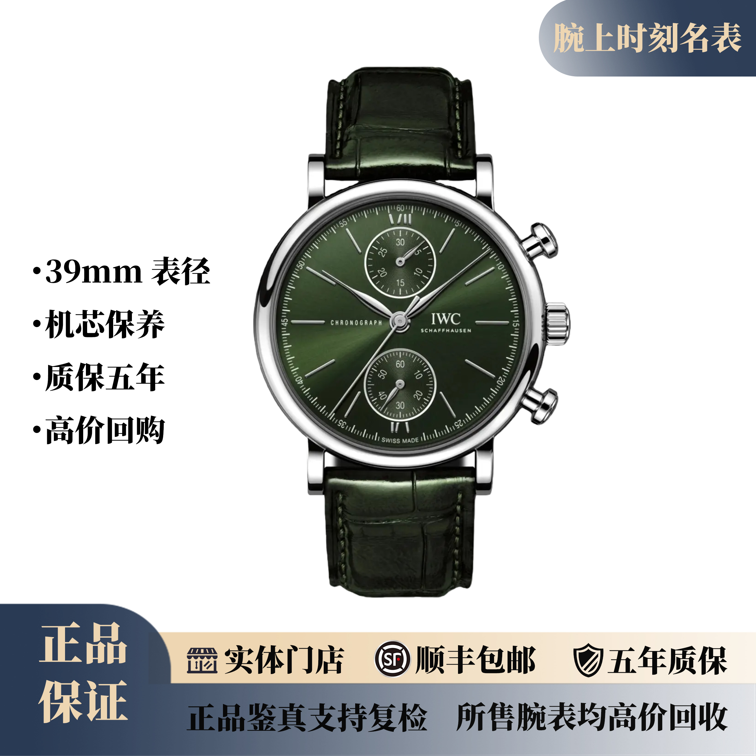 99新 IWC/万国 新款/22年全套/柏涛菲诺计时/绿盘/39mm/公价56800