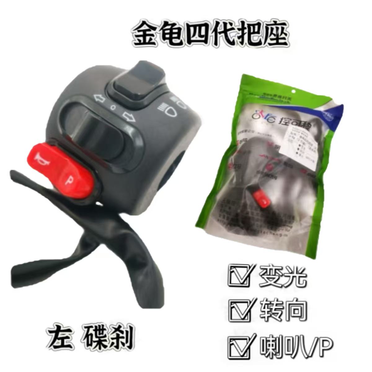 金龟四代把座（左）左碟刹P档