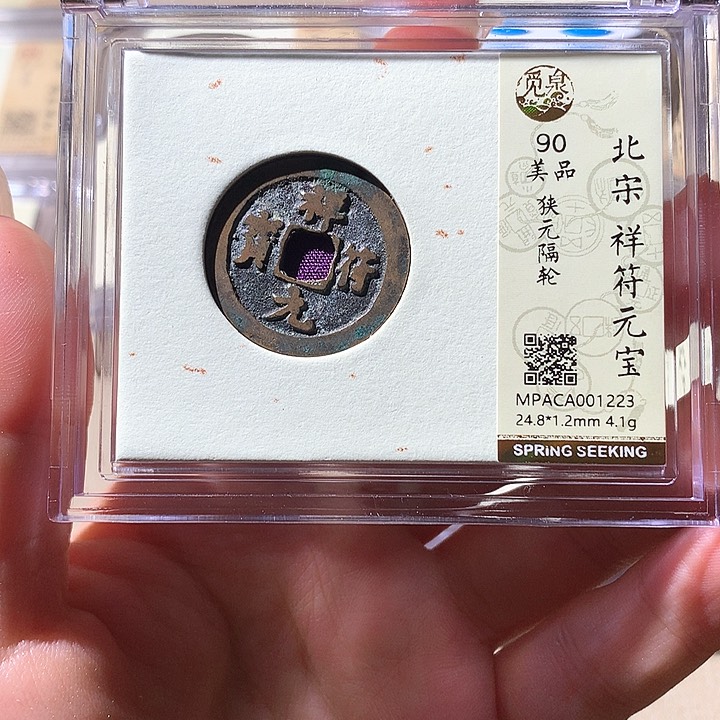 铜觅泉90宋钱 天羽鑫