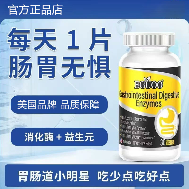 【官方正品】EGUOO复合消化酶肠胃片成人儿童肠胃适用消化胶囊椎名I