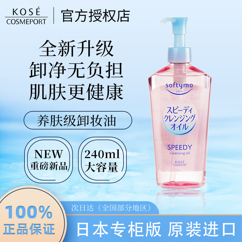 日式高丝kose卸妆油女卸妆膏眼唇全脸可用温和深层清洁水正品官方
