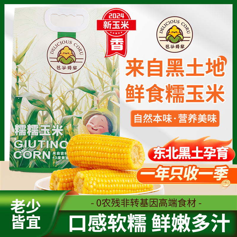 【买十送二】黄金玉米带8-12CM东北黄糯玉米段棒软糯香甜