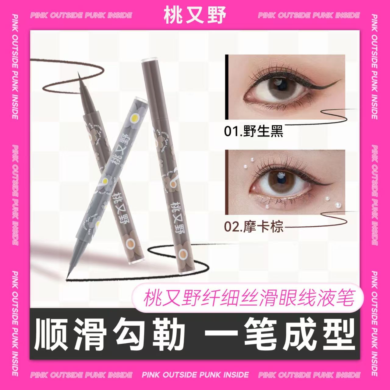 桃又野眼线液笔胶笔防水防汗持久不晕染眉新手笔极细初学者正品