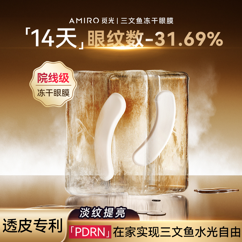 【三文鱼眼膜】觅光PDRN三文鱼水光透皮冻干眼膜装紧致提拉保湿提亮