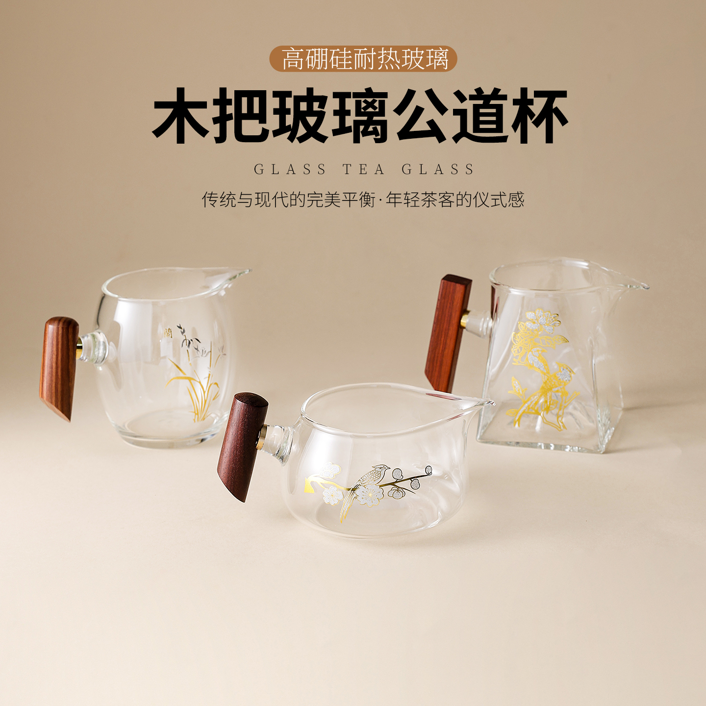 喜上眉梢高硼硅加厚木把玻璃公道杯耐热大容量茶滤家用中式分茶器