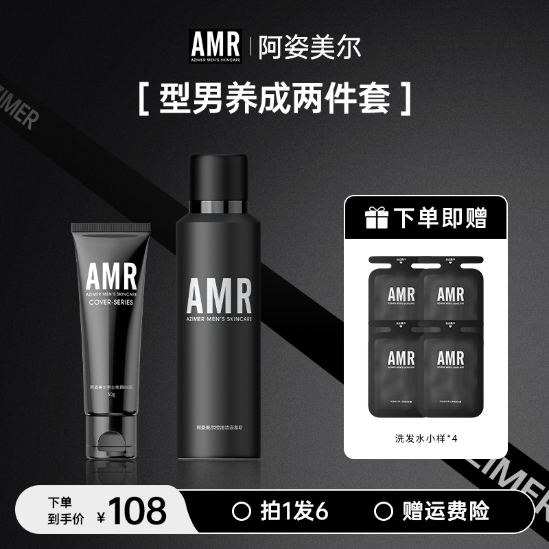 【官方正品】AMR男士型男养成两件套素颜霜变帅补水控油清爽