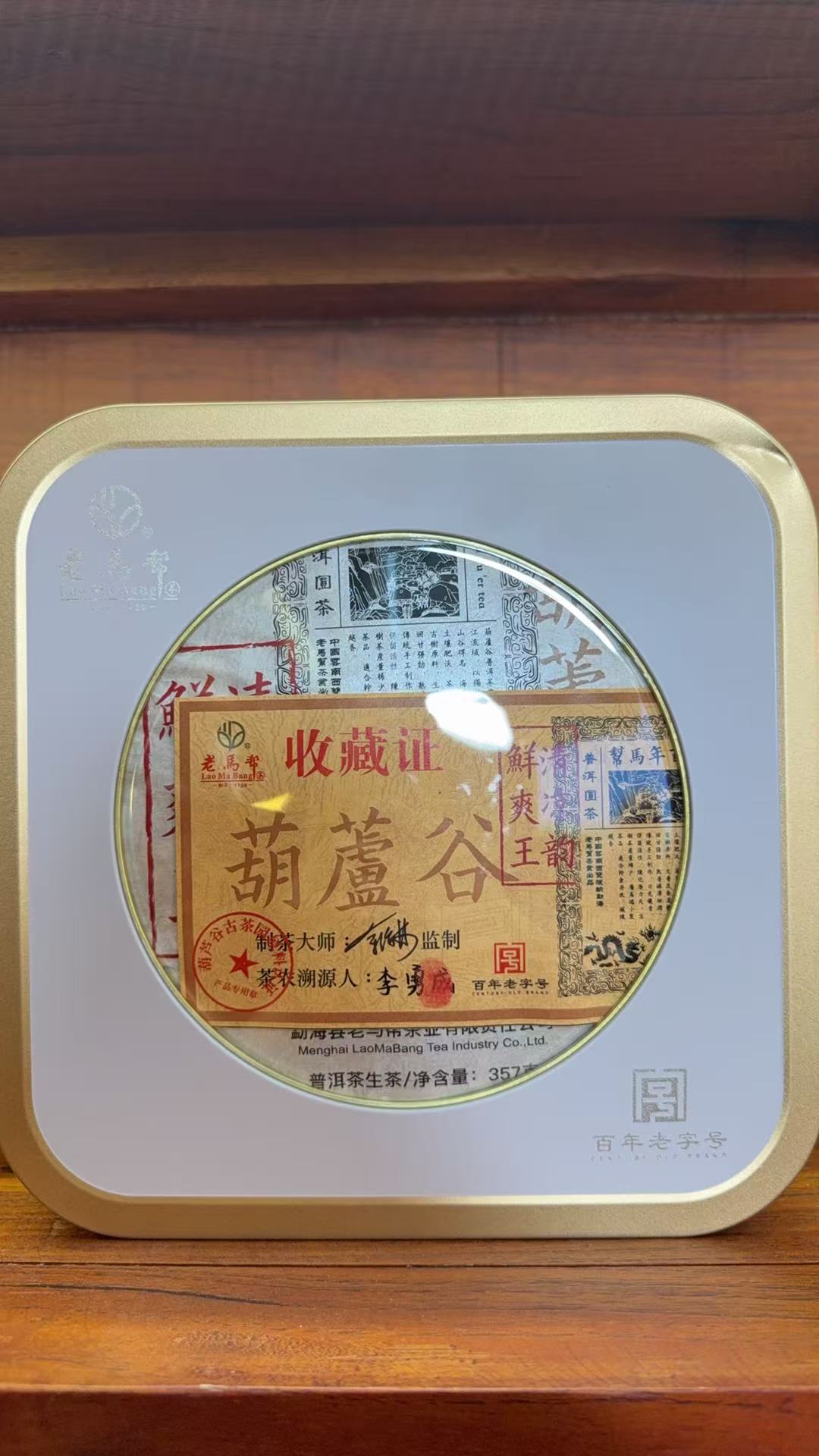老马帮（7.07号）2025年葫蘆谷  古树普洱生茶357G/盒