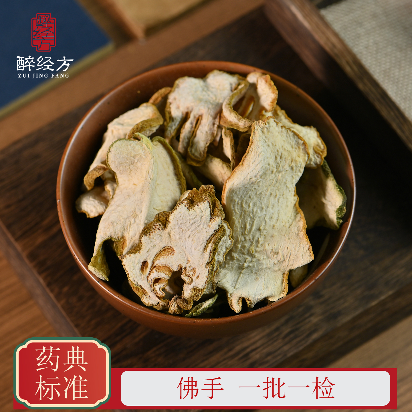 醉经方 佛手饮片 佛手瓜干货佛手切片 一批一检