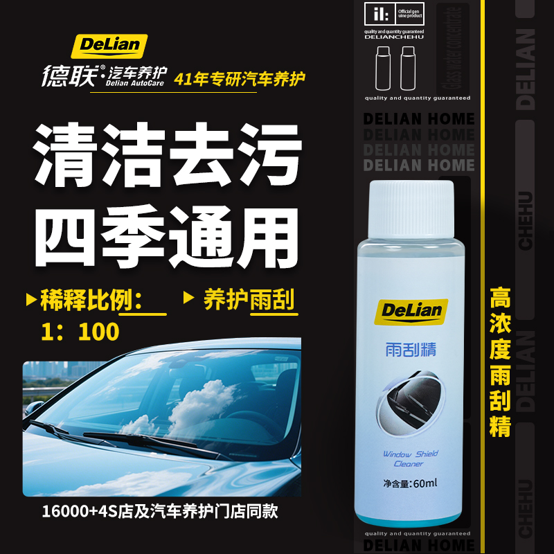 德联雨刮精60ml浓缩配方去油膜高效清洁保护养护