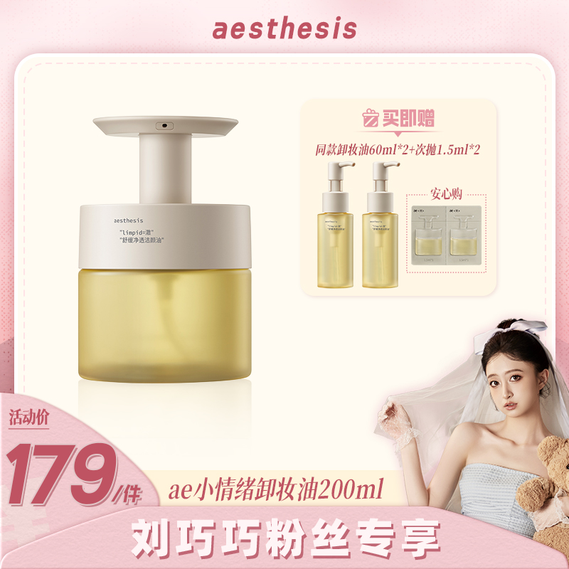 aesthesis【点击预约12.07上午11点开售】ae小情绪卸妆油200ml