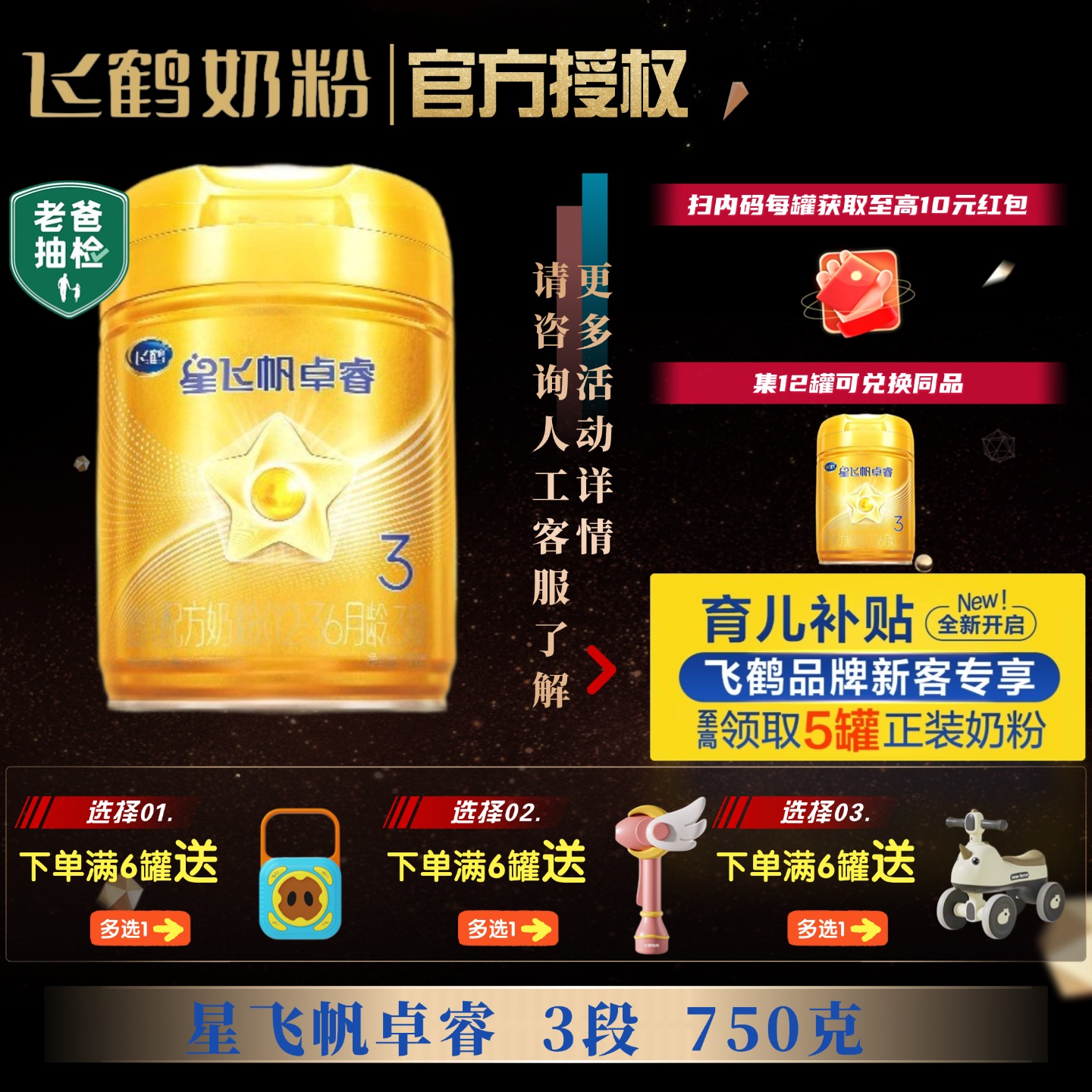 FEIHE/飞鹤【老爸抽检】星飞帆卓睿750克3/2/1段配方奶粉育儿补贴