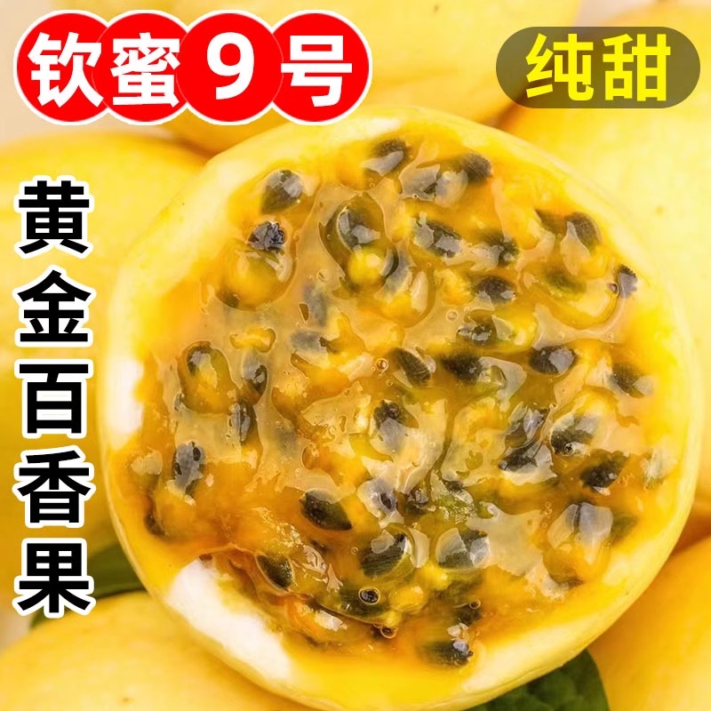 正宗钦蜜9号百香果纯甜百香果高维C当季应季水果做果汁蜜香甜01
