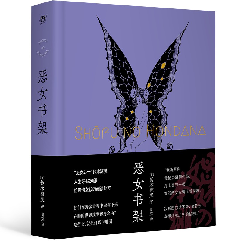 恶女书架 铃木凉美 著 蕾克 译 北京贝贝特 