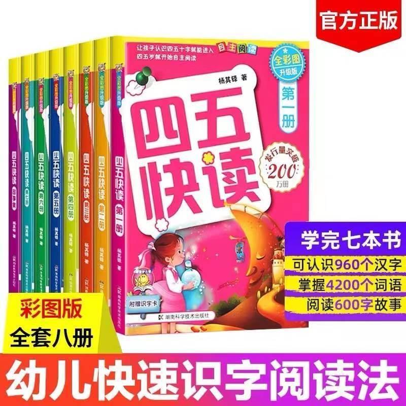 四五快读全套8册45快读识字练习册五四快读阅读快算配套练习