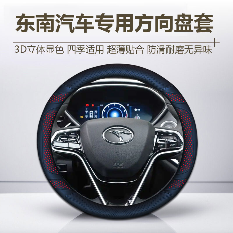 【97号】东南方向盘套V3菱悦V5菱致V6菱仕东南DX3DX7四季通用车把套