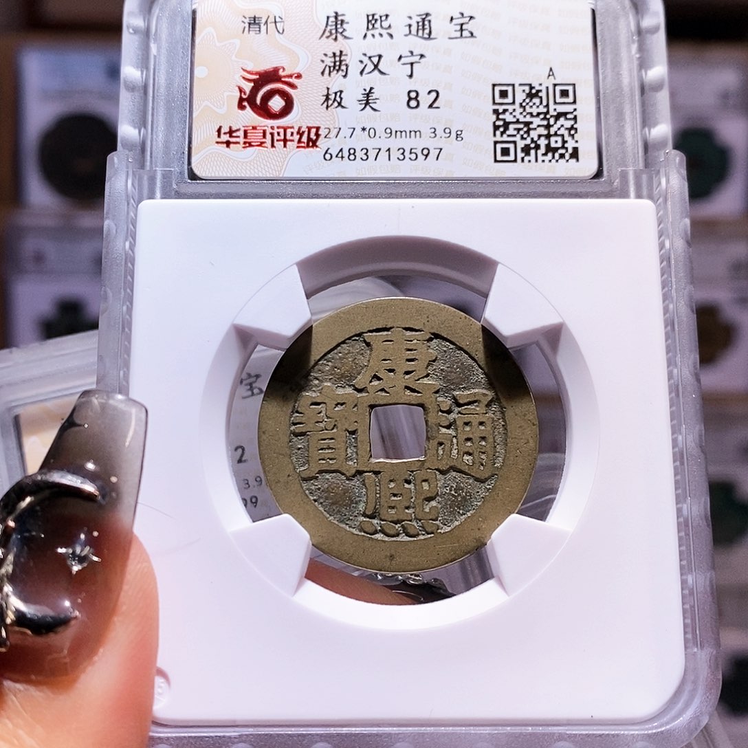 铜康熙 宁 3597。。。82