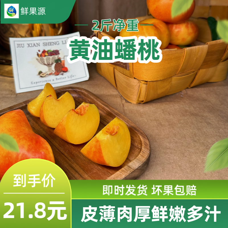 【鲜果源小时达】黄油蟠桃（1.8-2斤）内蒙古自治区