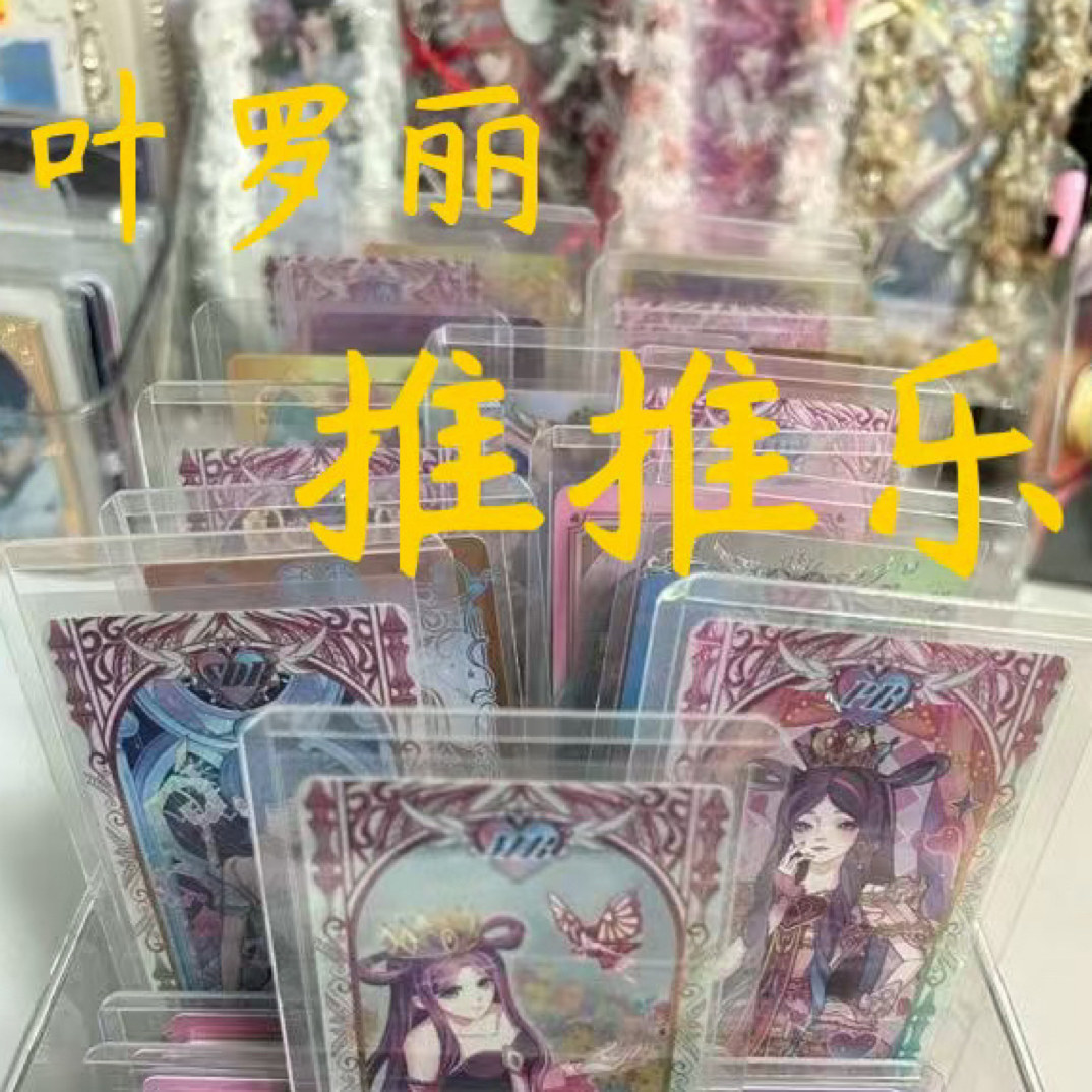 叶罗丽纯高推推乐