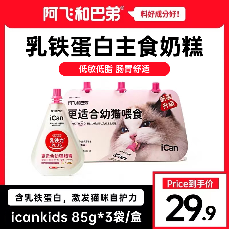 阿飞和巴弟【达人】icankids乳铁蛋白主食奶糕85g/袋湿粮包品牌优质