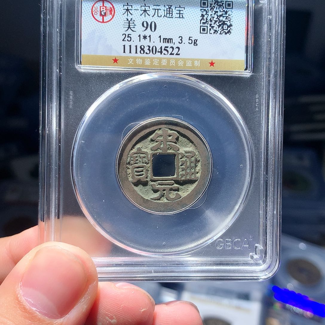 金属QY。宋元通宝90分4522