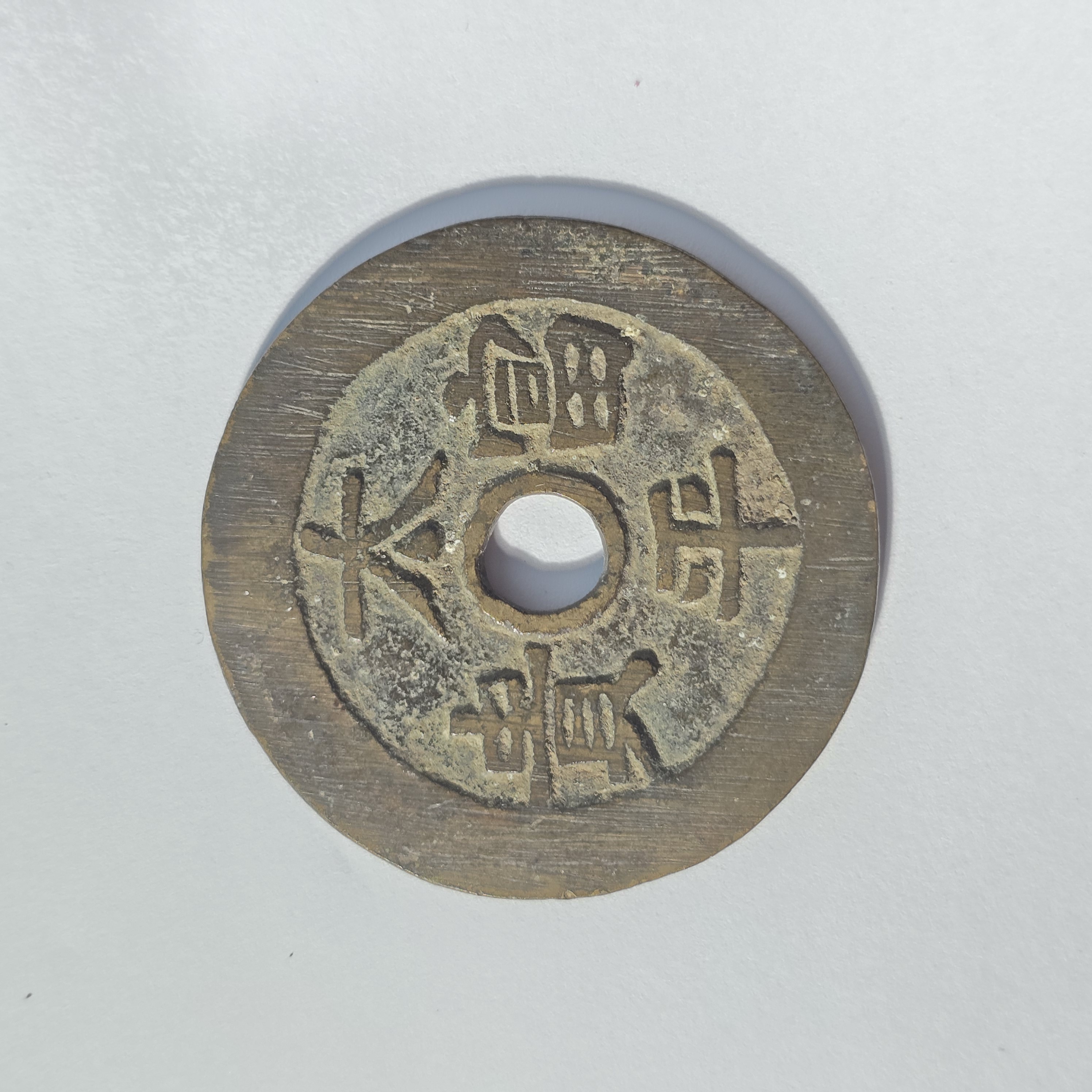 QBSSX25020038 清 太平富贵背堆金积玉花钱 华夏85