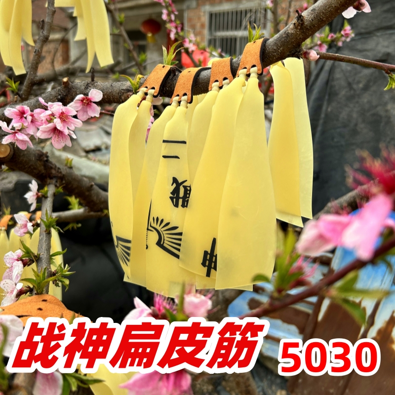 【5030锥度】战神扁皮筋组1.2厚四股精绑拉伸耐用稳定弹力卡球专属