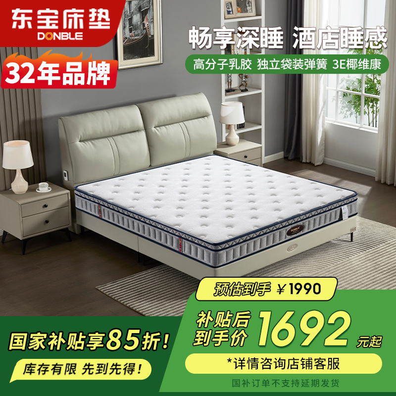 东宝床垫护脊3D床垫环保乳胶床垫家用1.8米软硬两用席梦思