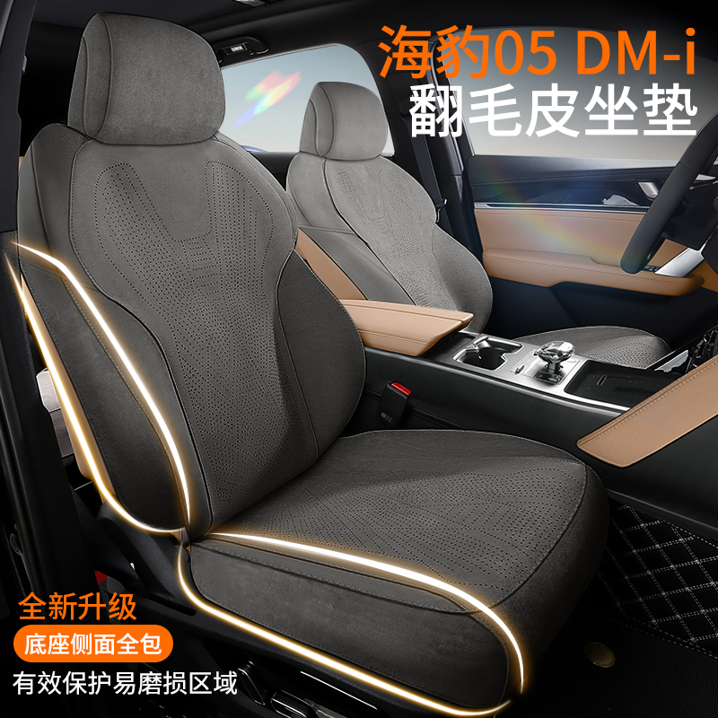【直播间专属】比亚迪海豹05 DMI翻毛皮汽车坐垫四季通用座垫全包